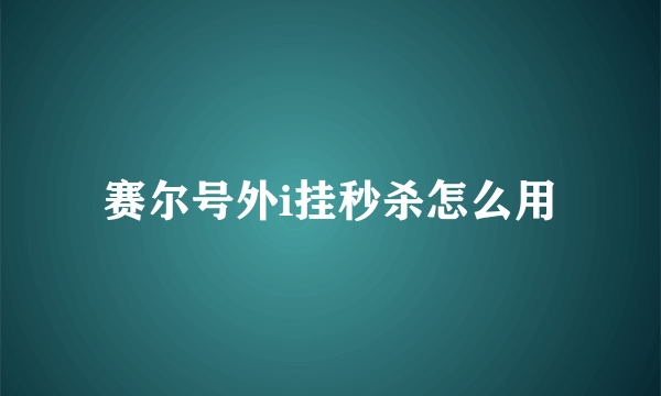 赛尔号外i挂秒杀怎么用