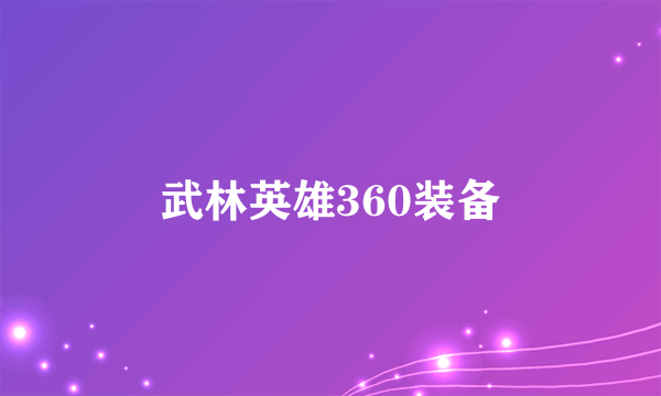武林英雄360装备