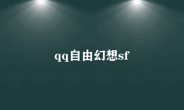 qq自由幻想sf