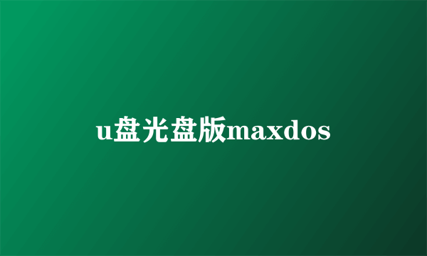 u盘光盘版maxdos