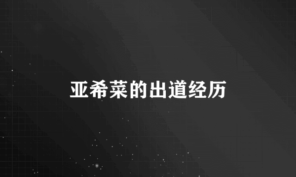 亚希菜的出道经历