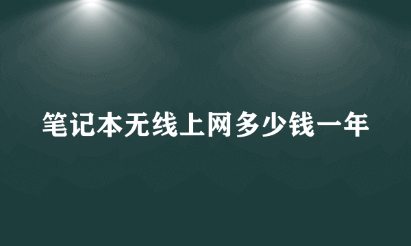笔记本无线上网多少钱一年