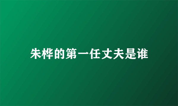 朱桦的第一任丈夫是谁