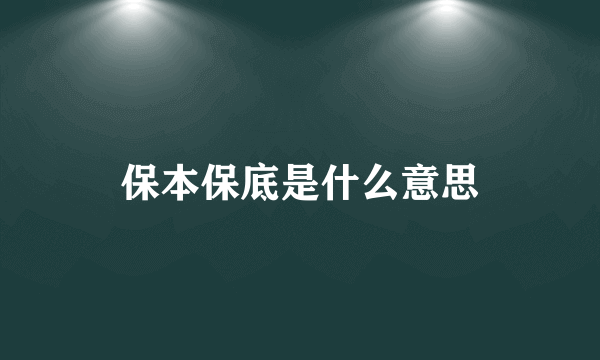 保本保底是什么意思