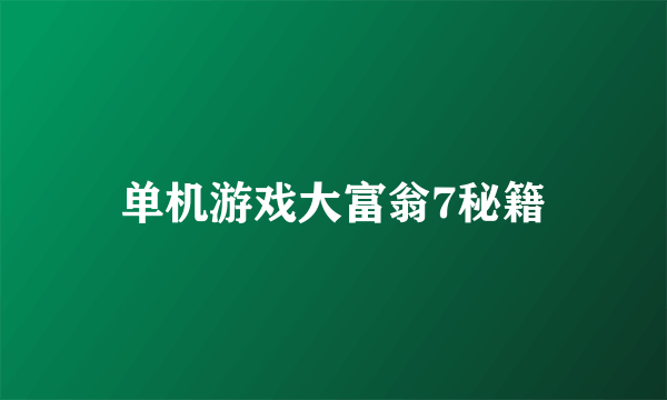 单机游戏大富翁7秘籍