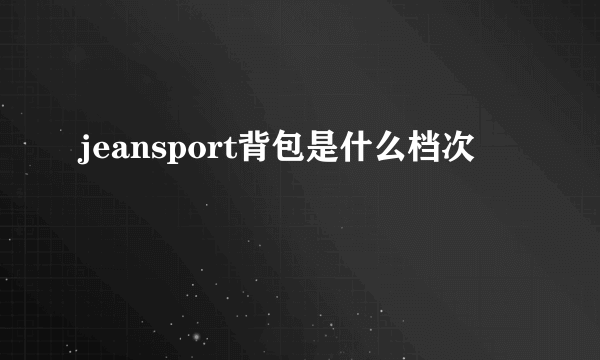 jeansport背包是什么档次