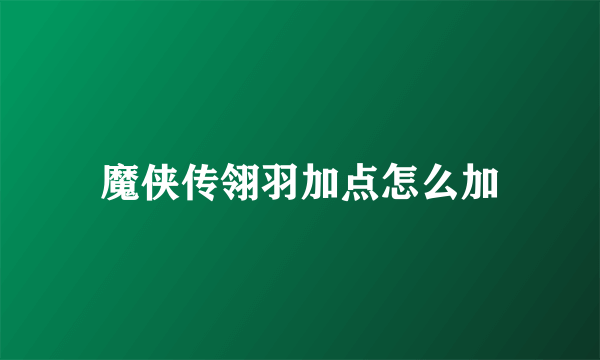 魔侠传翎羽加点怎么加