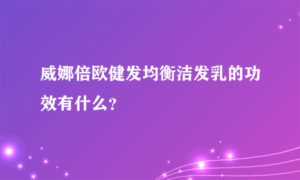 威娜倍欧健发均衡洁发乳的功效有什么？