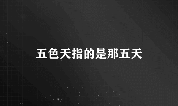 五色天指的是那五天