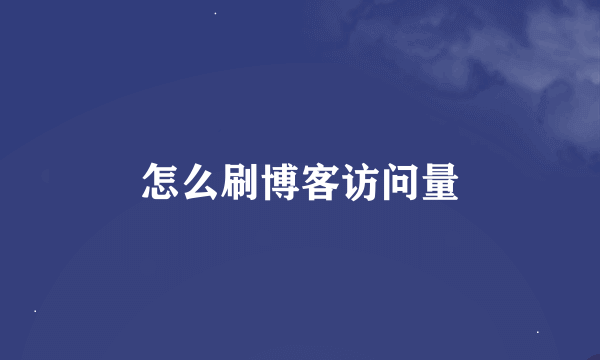 怎么刷博客访问量