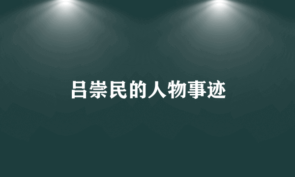 吕崇民的人物事迹