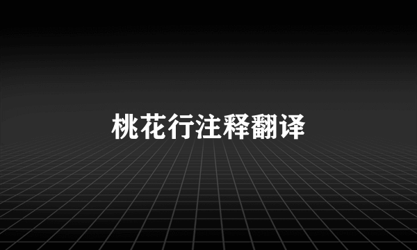 桃花行注释翻译