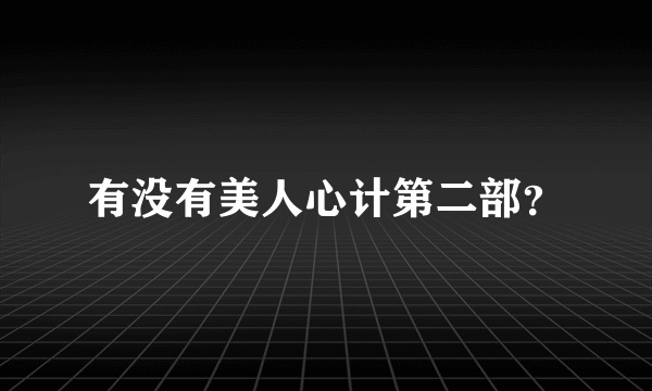 有没有美人心计第二部？