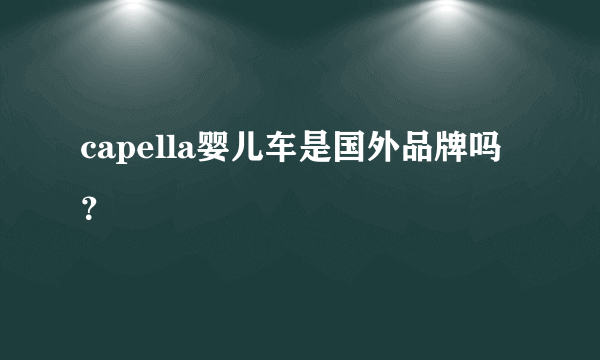 capella婴儿车是国外品牌吗？