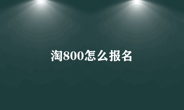 淘800怎么报名