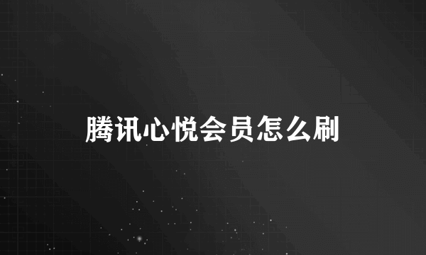 腾讯心悦会员怎么刷
