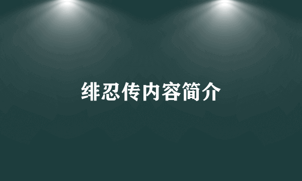绯忍传内容简介