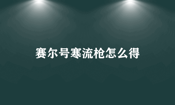 赛尔号寒流枪怎么得