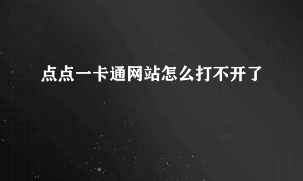 点点一卡通网站怎么打不开了
