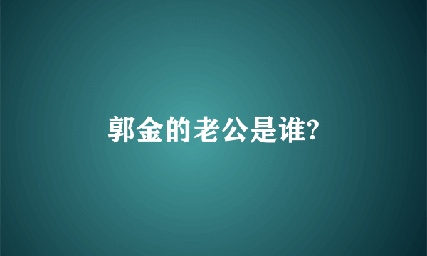 郭金的老公是谁?