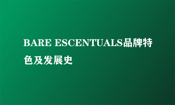 BARE ESCENTUALS品牌特色及发展史