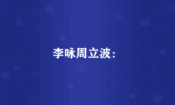 李咏周立波：