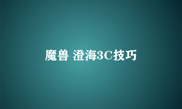 魔兽 澄海3C技巧