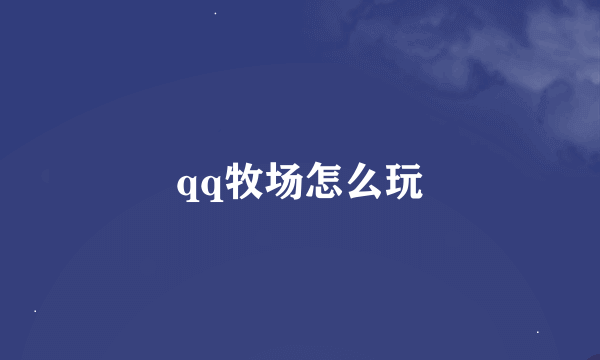 qq牧场怎么玩