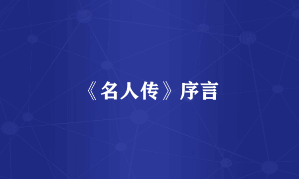 《名人传》序言