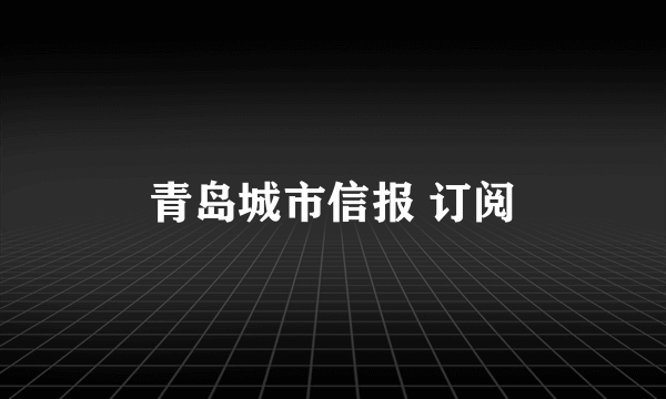 青岛城市信报 订阅