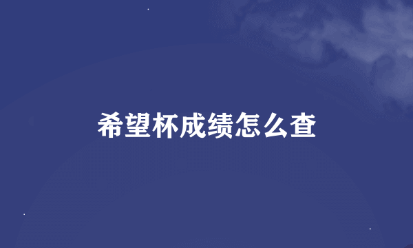 希望杯成绩怎么查