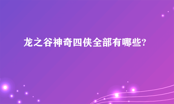 龙之谷神奇四侠全部有哪些?