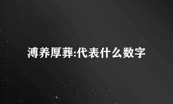 溥养厚葬:代表什么数字