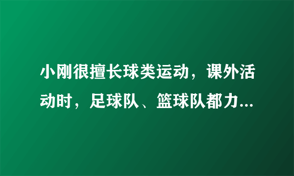 小刚很擅长球类运动,课外活动时,足球队、篮球队都力邀他到自己的阵营,小刚左右为难,最后决定通过掷硬