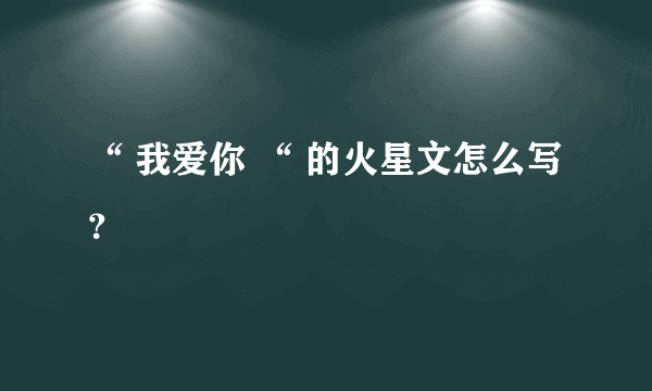 “ 我爱你 “ 的火星文怎么写？