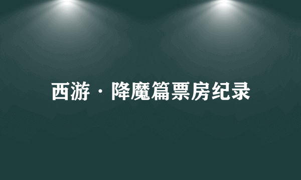 西游·降魔篇票房纪录