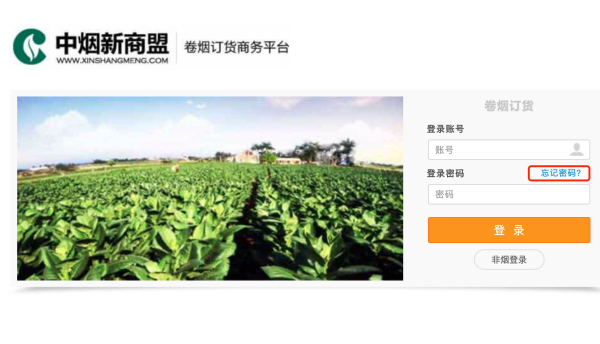 新商盟手机订烟登录盟商一一黄