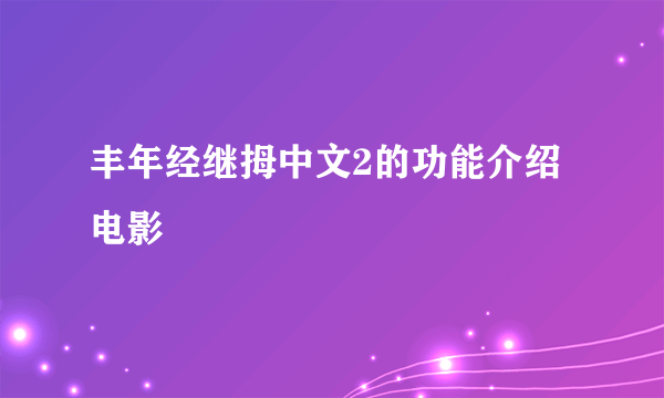 丰年经继拇中文2的功能介绍电影