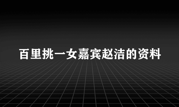 百里挑一女嘉宾赵洁的资料