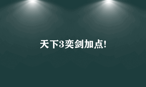 天下3奕剑加点!