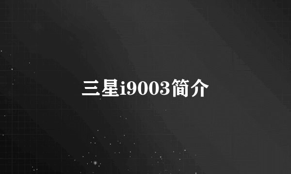 三星i9003简介