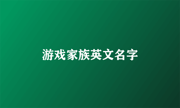游戏家族英文名字