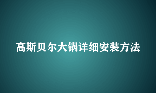 高斯贝尔大锅详细安装方法
