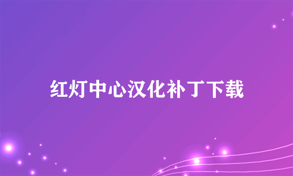 红灯中心汉化补丁下载