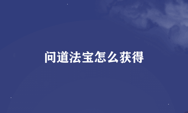问道法宝怎么获得