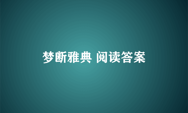 梦断雅典 阅读答案