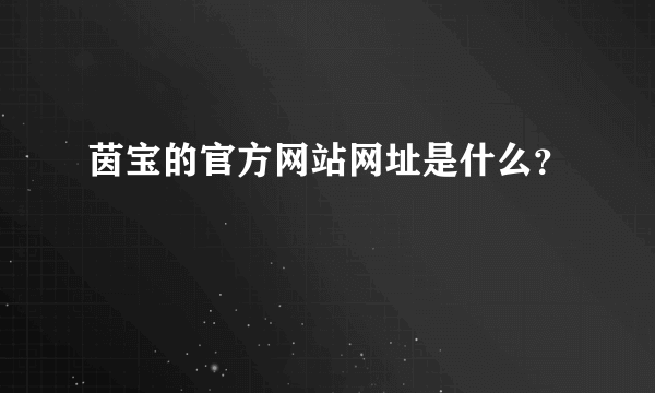 茵宝的官方网站网址是什么？