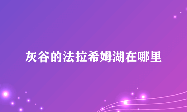灰谷的法拉希姆湖在哪里