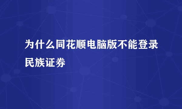 为什么同花顺电脑版不能登录民族证券