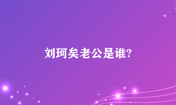 刘珂矣老公是谁?